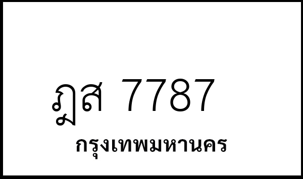 ฎส 7787